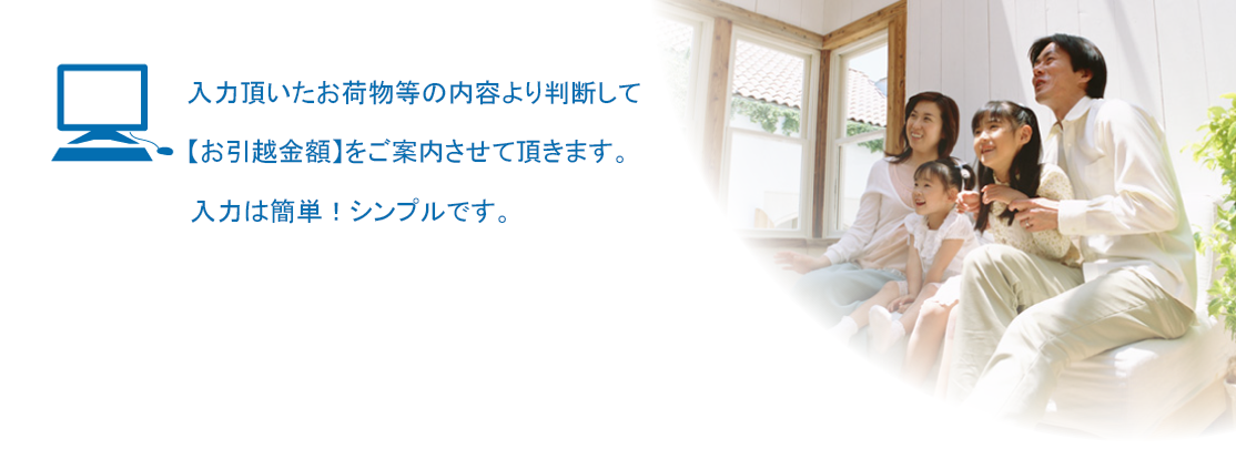 ファミリー見積